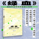 绿血 宋迅年轻人的态度之书 中国当代小说集中短篇小说故事文学集 献给每一个漂浮在城市里的你我他