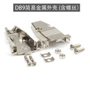 YIJIA DB9金属外壳 DB9简易金属壳 10套