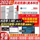 官方正版 2024年全国大学生英语竞赛c类本科生大英赛历年真题押题模拟试卷教材词汇题库课程  专用初决赛大英赛c类真题试卷一本通教材考试用书大学生英语竞赛c类2024大英赛科生ABCD 大英赛刷题！【