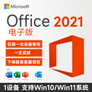 微软一次买断 专票正版office2021永久激活码office2024家庭版软件 Office2021电子版 仅适用Win10/Win11系统
