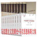 马克思主义发展史+马克思恩格斯文集共20卷庄福龄 杨瑞森 梁树发 郝立新 张新主编 人民出版社 发展史+文集共20卷
