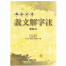 预售【外图台版】新添古音 说文解字注【标点本】 / 汉许慎-撰；清段玉裁-注 ；李添富-总校定；李鹃娟-主编 洪叶文化