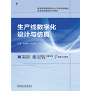 生产线数字化设计与仿真
