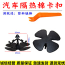 适配CRV哥瑞XRV思URV杰德机盖隔音棉 引擎盖隔热棉卡扣卡子 【10个】送：塑料撬棒