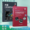 套装 2本一套 小动物超声诊断 第4版 犬猫X线与超声诊断技术 小动物X线与B超诊断技术 犬猫超声诊断书籍