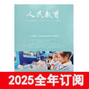 人民教育杂志2025年1-11期中小学校德育班主任基础管理教师研究 2025年1-24期订阅