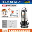 潜水泵污水泵220v抽粪泥浆高扬程农用灌溉排污不锈钢抽 (不锈钢)2200瓦1寸-5米水