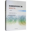 机械基础件标准汇编紧固件产品（上第三版）,全国紧固件标准化技术委员会, 中国标准出版社编,中国标准出
