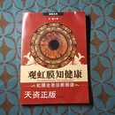 【二手9成新】观虹膜知健康：虹膜全息诊断图谱 王龄著 辽宁科学技术出版社