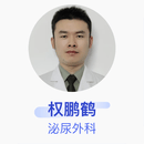 权鹏鹤 泌尿外科 主治医师 空军军医大学第一附属医院（西京医院）