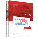走遍意大利1 综合教程+学习辅导A1-A2（套装共2册）
