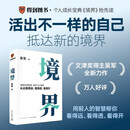 境界（汲取先贤智慧，提升个人境界，从此看得远、看得透、看得开。文津图书奖得主吴军全新力作）