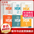 HSK标准教程 1-3 教材+练习册 含答案/课件/音频 汉语能力考试 对外汉语学习培训教材 北京语言大学出版社有限公司