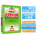 中学教材全解 七年级 初一语文上 人教版 部编版 2024秋 薛金星 同步课本 教材解读 扫码课堂