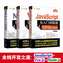 全栈开发之道：JavaScript+Vue.js+Node.js（套装共三册）