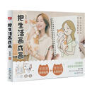 把生活画成画饭老师贵州人民出版社9787221172716 绘画书籍