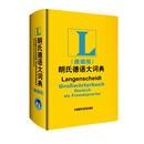朗氏德语大词典- (德)迪特·哥茨 等编著 外语教学与研究出版社 9787513519274
