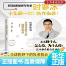 【新华书店正版】全球视野下的投资机会 经济趋势研究专家 时寒冰2025全新力作 洞悉全球趋势 解码资本流向 抢占财富先机 深度解析全球七大投资标的 中国怎么办 时寒冰说读者