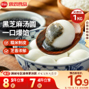 思念宁波风味黑芝麻汤圆1kg/84只 早餐甜品下午茶生鲜黑芝麻汤圆