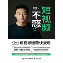 短视频不惑——企业短视频运营快变现