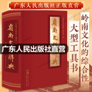 【精装】岭南文化辞典（全19卷）岭南文化综合性大型工具书 岭南特色文化传承 岭南文化词典广东历史文化史  广东人民出版社 岭南文化辞典