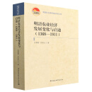 明清农业经济发展变化与启迪（1368—1911）