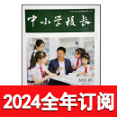 中小学校长杂志2023年5-11期中国德育管理教育治理研究 24全年订阅