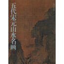 五代宋元山水名画 李佳 编 西泠印社出版社有限公司 9787807350644