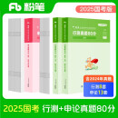 粉笔公考2025国家公务员考试【行测+申论】真题80分国考真题卷国考行测申论刷题