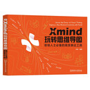 用Xmind 玩转思维导图：职场人士必备的高效表达工具