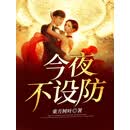 今夜不设防