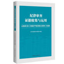 纪律审查证据收集与运用 中央纪委案件审理室 中国方正出版社 9787517403746