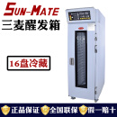 三麦SunMate三麦醒发箱商用冷藏冷冻发酵箱16/18/32/36盘面包发酵柜大型全自动烘焙甜品店设备珠海江苏 三麦16盘冷藏醒发箱