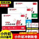 一本小升初冲刺新卷 小升初真题卷2025人教版 语文数学英语六年级下册试卷测试卷全套专项训练总复习必刷题分类名校考卷大集结满分作文暑假衔接教材 【2025新版 含真题】语文+数学+英语