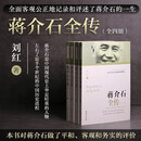 蒋介石全传 全四册 刘红 著 蒋介石从出生到病逝的整个人生历程 生活 工作 娱乐的