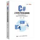 C#上位机开发实战指南