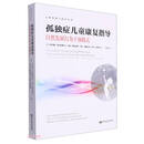 孤独症儿童康复指导——自然发展行为干预模式（心理咨询与治疗丛书）