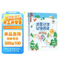 洪恩识字分级阅读点读发声书 小白的识字游戏 15000字分级阅读故事 认读练逐级提升 高效认字