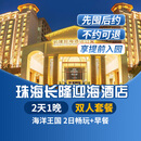 【周年特惠-2天1晚】珠海长隆套票企鹅/横琴湾/马戏/飞船/迎海酒店可选2日海洋王国畅玩可选含自助餐 迎海酒店1晚+双人(海洋王国)2日畅玩+早餐