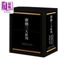 康德三大批判 限量编号烫金版 康德诞辰三百周年纪念 港台原版 伊曼努埃康德 联经出版