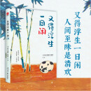 又得浮生一日闲：丰子恺、季羡林、汪曾祺等文学大家 全新生活美学主题散文精品集，《人民日报》、央视《朗读者》等盛赞、推荐阅读的名家散文佳作！