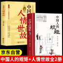 【全2册】中国人的规矩+中国式人情世故 社交礼仪商务应酬正版必阅读图书籍