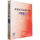 供热技术标准汇编(供暖卷第4版)