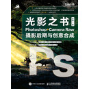 光影之书：Photoshop+ Camera Raw摄影后期与创意合成