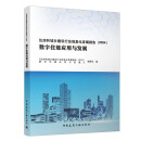 住房和城乡建设行业信息化发展报告（2024）数字住建应用与发展