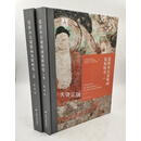 【二手9成新】克孜尔石窟壁画复原研究（全二册） 赵莉著 上海书画出版社
