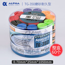 ALPHA 阿尔法TG350网球拍羽毛球拍手胶磨砂干性吸汗带整盒 TG350 混色整盒60个