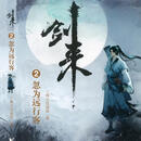 二手9成新 现货速发剑来全套一二三四五六七辑1-49剑来小说实体书烽火戏诸侯 剑来全册1-49