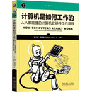计算机是如何工作的：人人都能懂的计算机软硬件工作原理