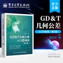 GD＆T几何公差入门与提高（第2版）